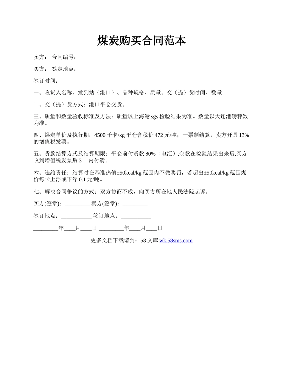 煤炭购买合同范本.docx_第1页