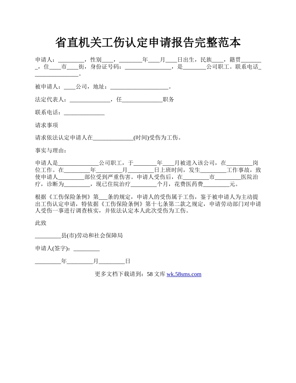 省直机关工伤认定申请报告完整范本.docx_第1页