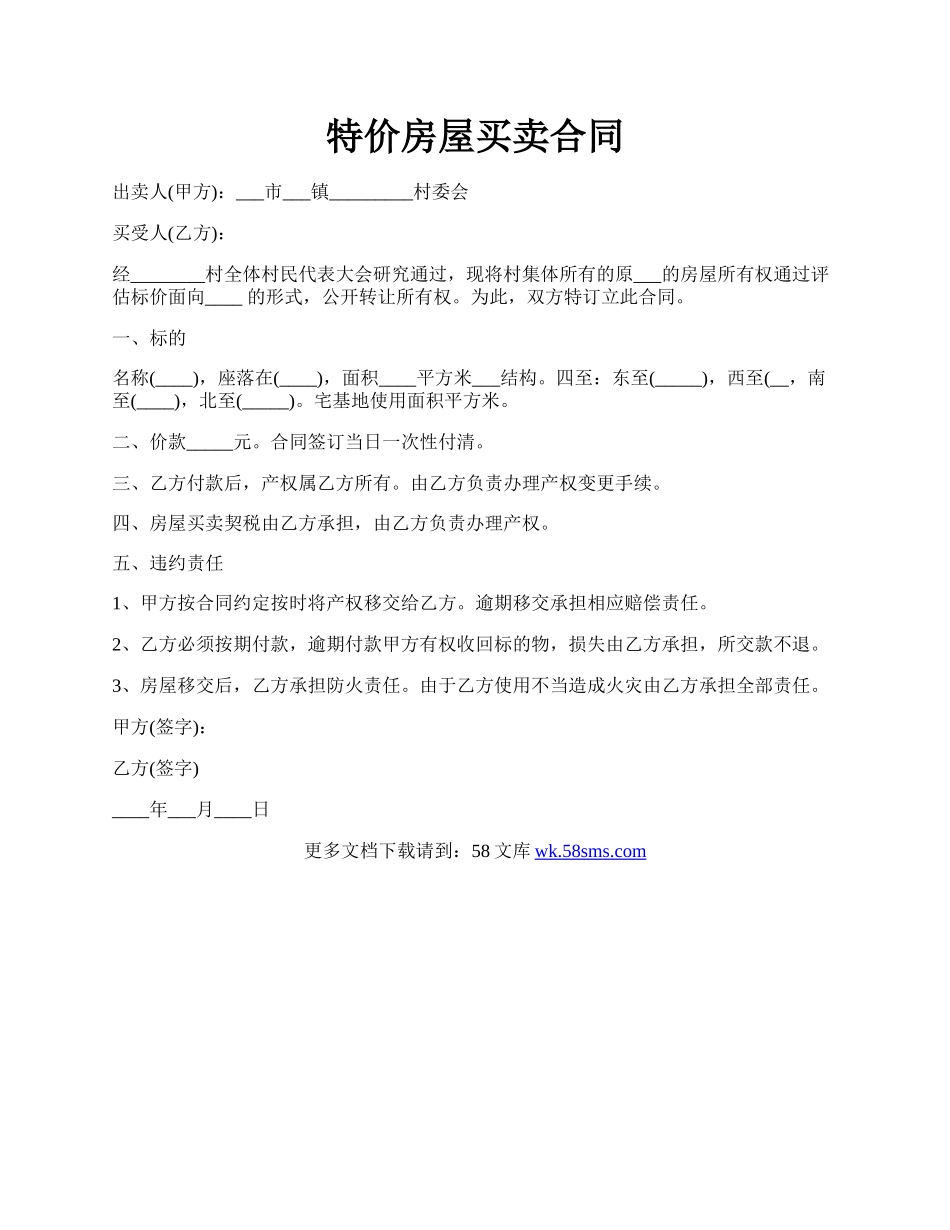 特价房屋买卖合同.docx_第1页