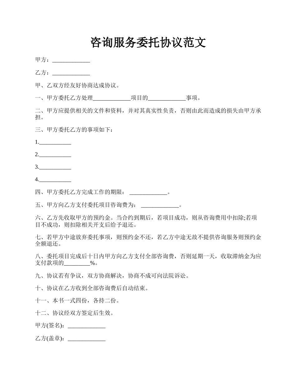 咨询服务委托协议范文.docx_第1页