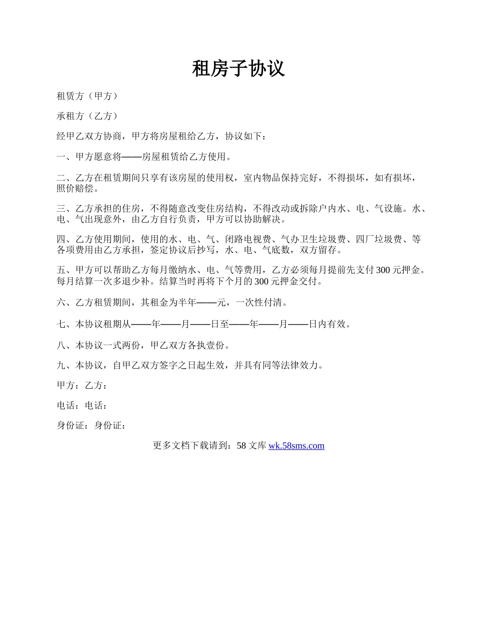 租房子协议.docx_第1页