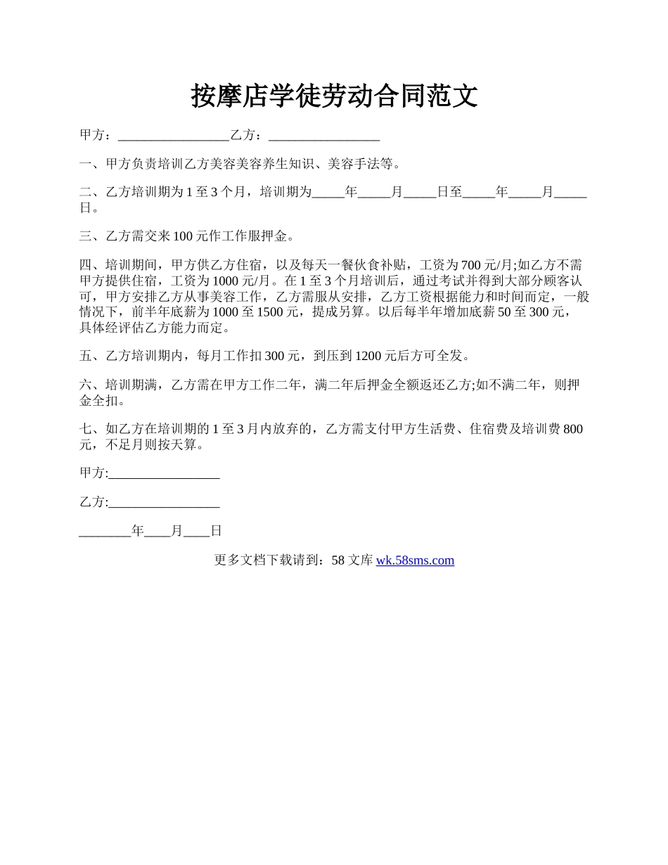 按摩店学徒劳动合同范文.docx_第1页