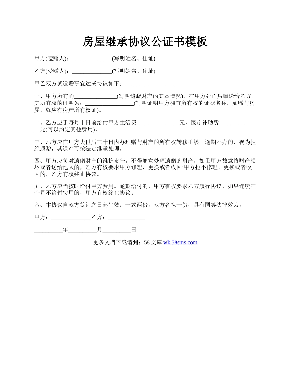 房屋继承协议公证书模板.docx_第1页