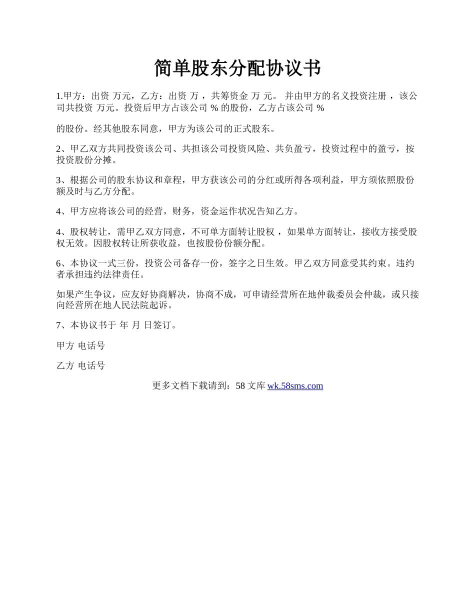 简单股东分配协议书.docx_第1页