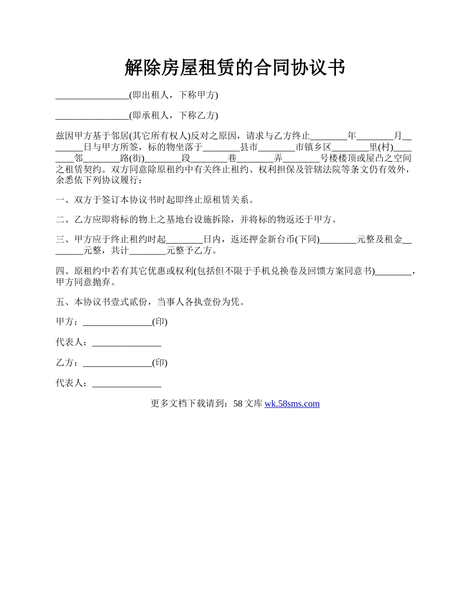 解除房屋租赁的合同协议书.docx_第1页