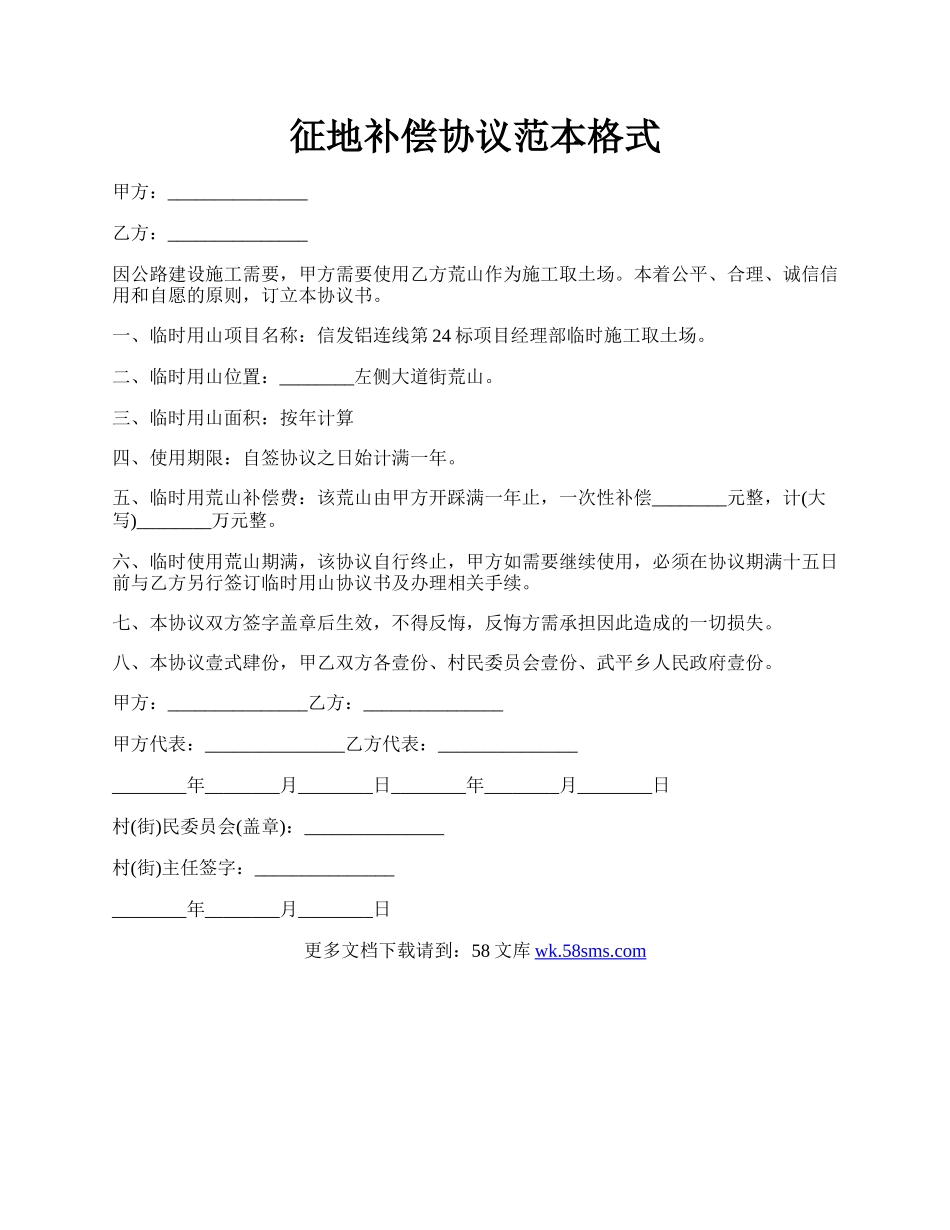 征地补偿协议范本格式.docx_第1页