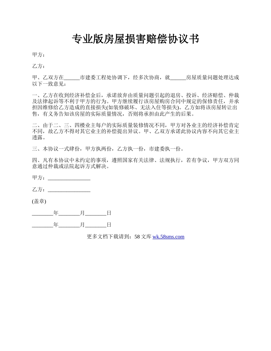 专业版房屋损害赔偿协议书.docx_第1页