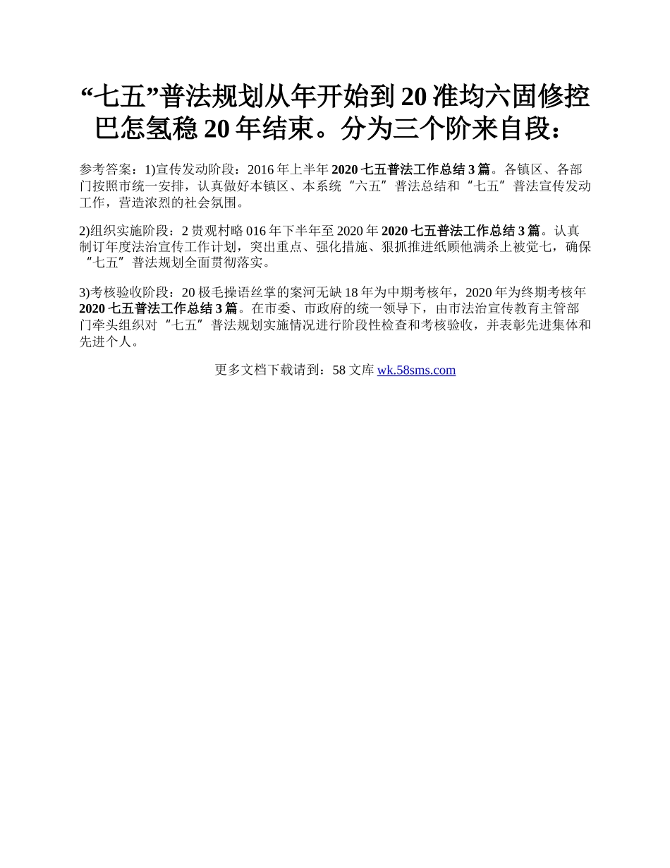 “七五”普法规划从年开始到20准均六固修控巴怎氢稳20年结束。分为三个阶来自段：.docx_第1页