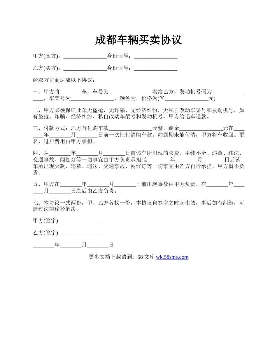 成都车辆买卖协议.docx_第1页