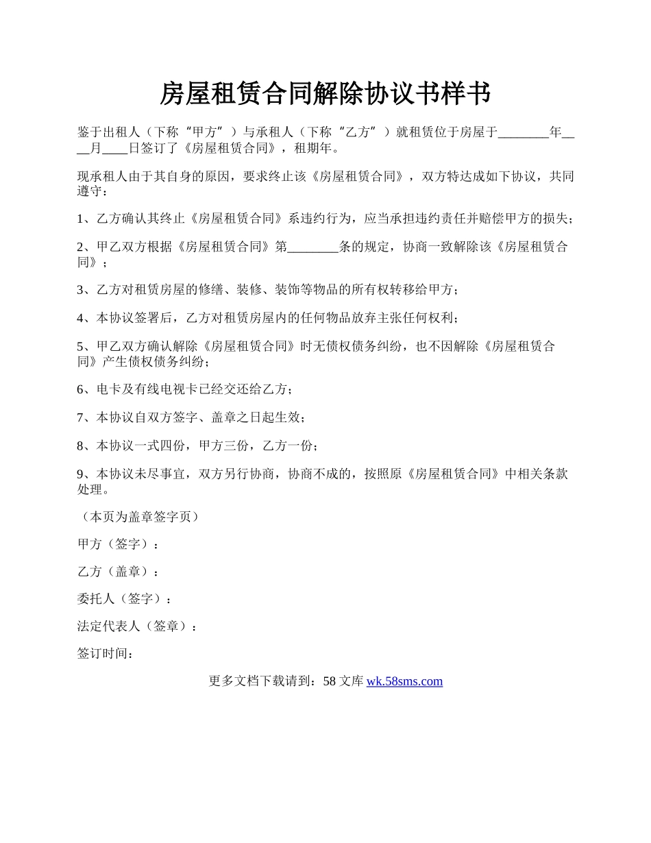 房屋租赁合同解除协议书样书.docx_第1页