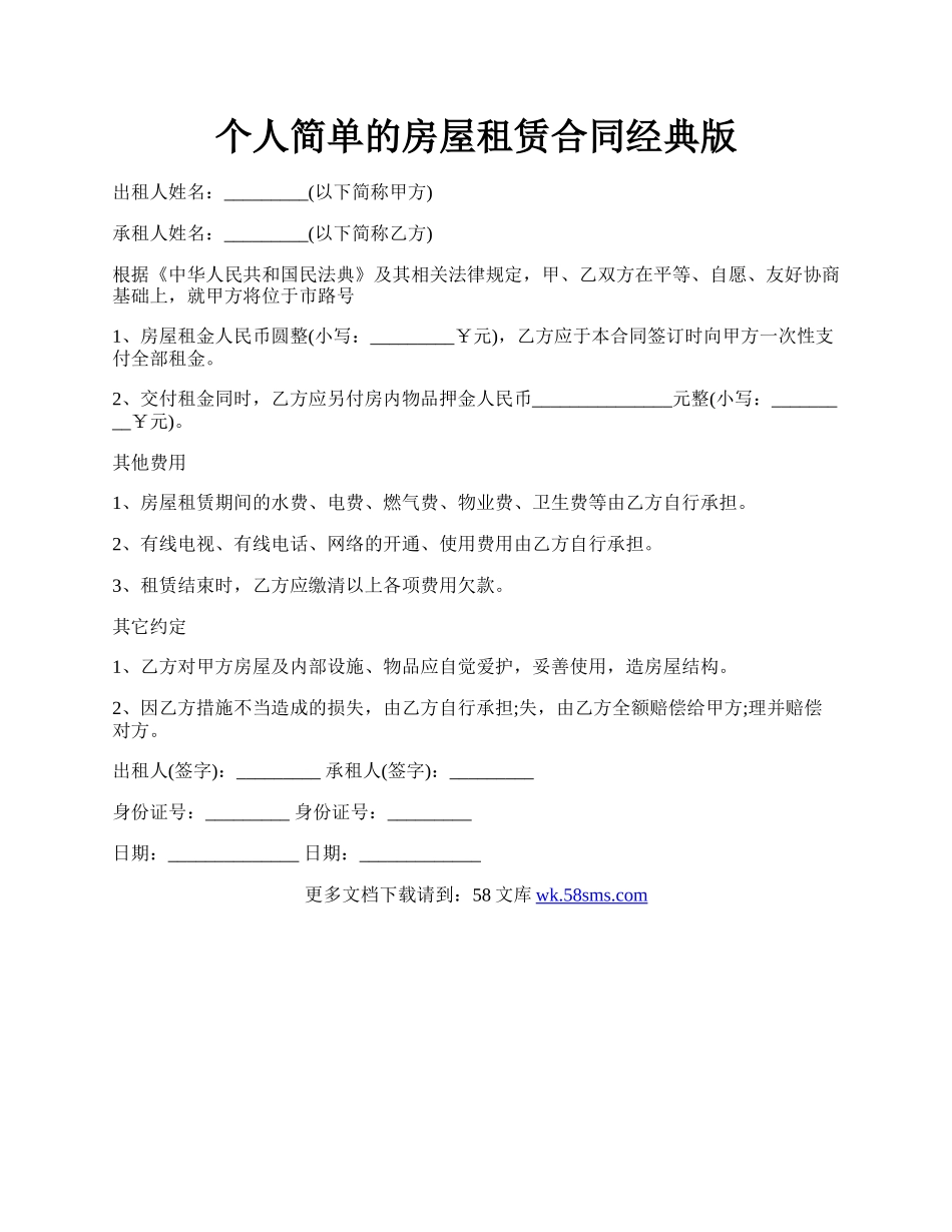 个人简单的房屋租赁合同经典版.docx_第1页