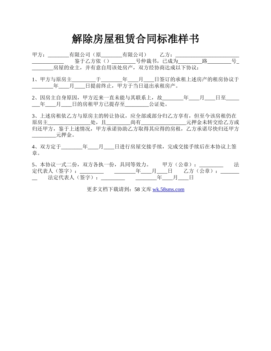 解除房屋租赁合同标准样书.docx_第1页