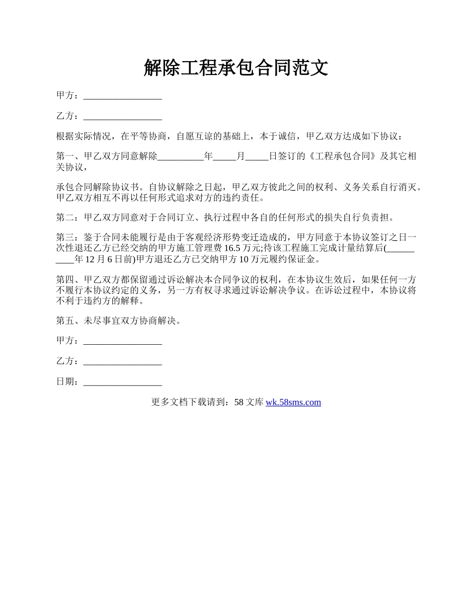 解除工程承包合同范文.docx_第1页