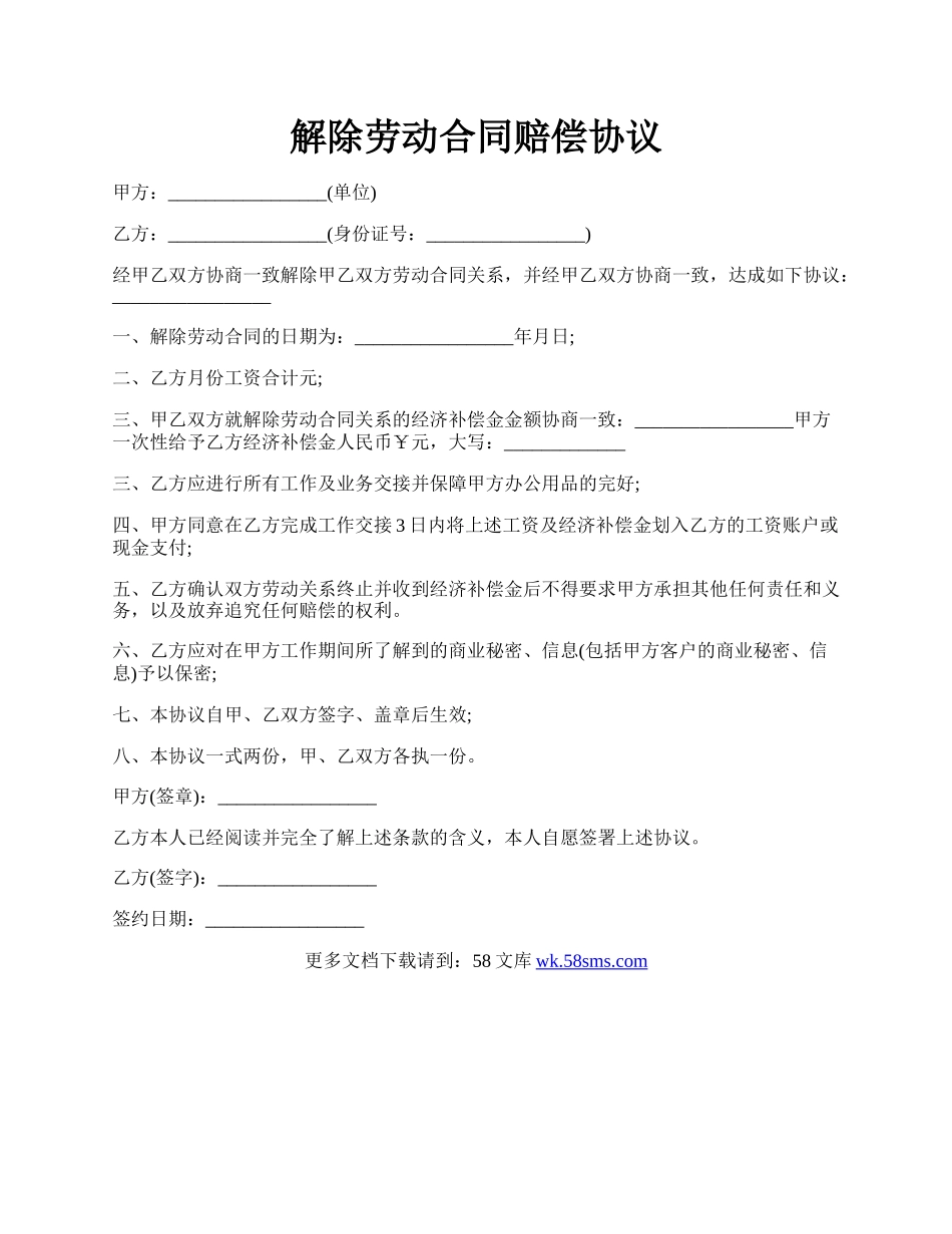 解除劳动合同赔偿协议.docx_第1页