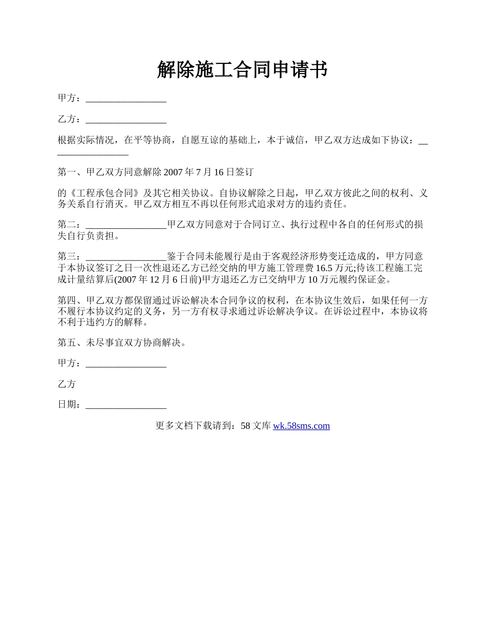 解除施工合同申请书.docx_第1页