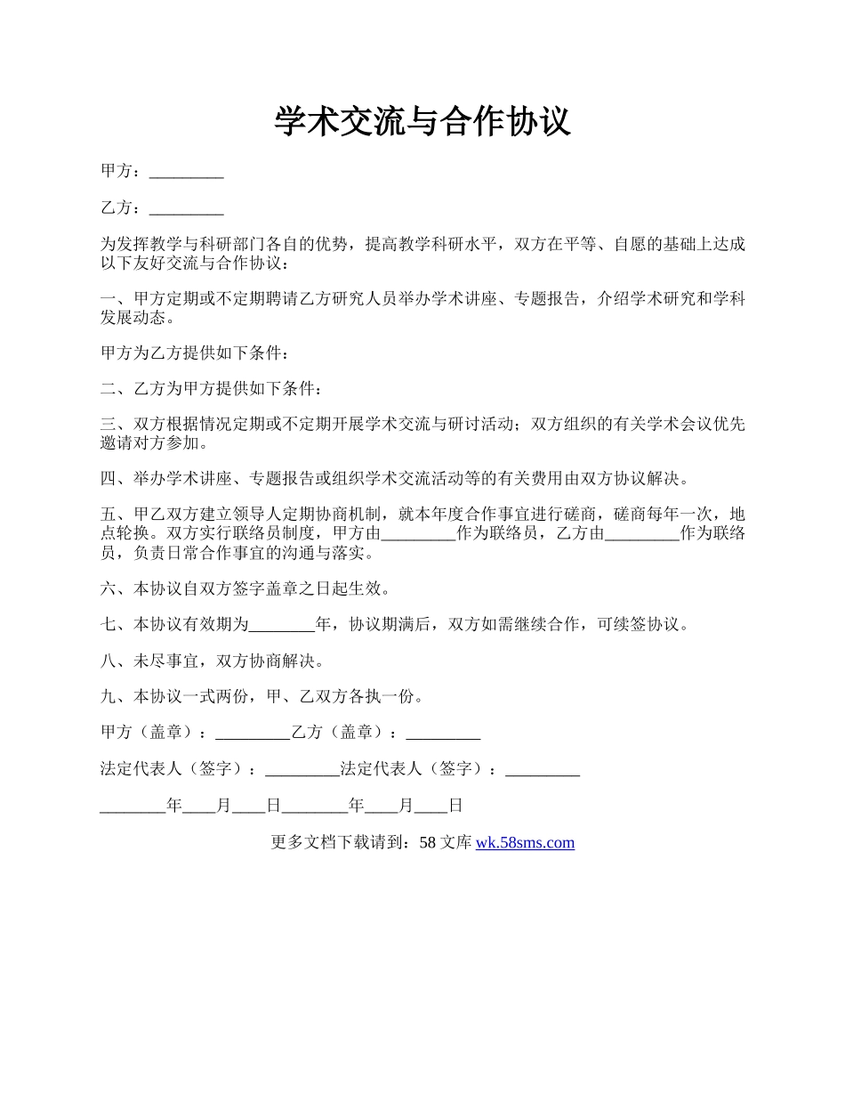 学术交流与合作协议.docx_第1页