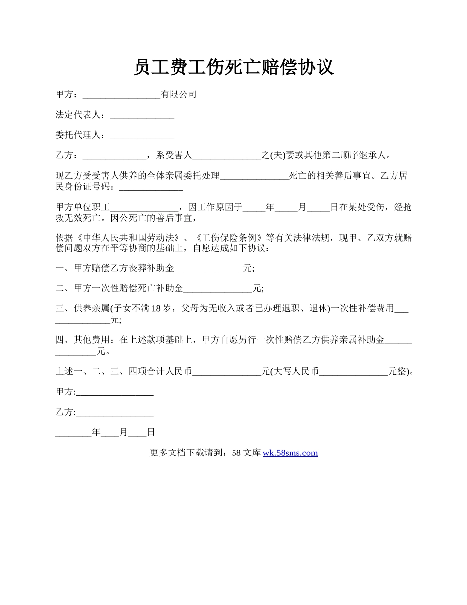 员工费工伤死亡赔偿协议.docx_第1页