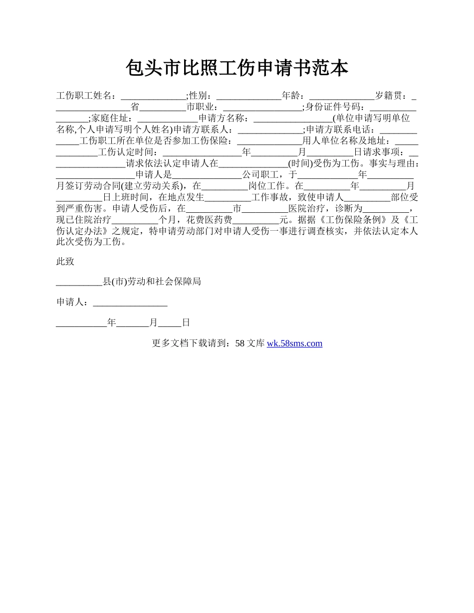 包头市比照工伤申请书范本.docx_第1页