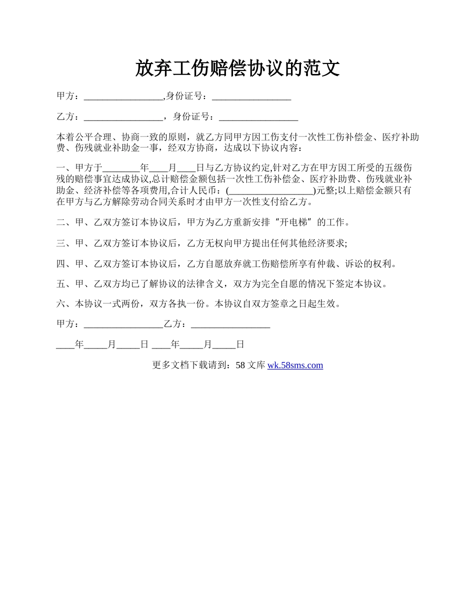 放弃工伤赔偿协议的范文.docx_第1页