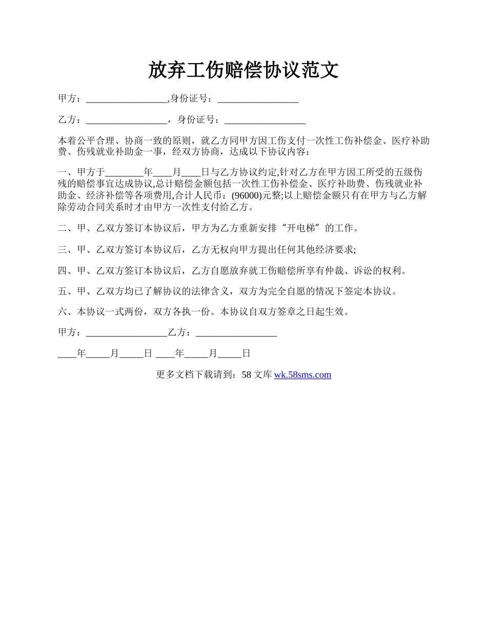 放弃工伤赔偿协议范文.docx_第1页