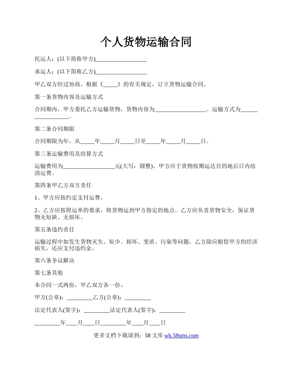个人货物运输合同.docx_第1页