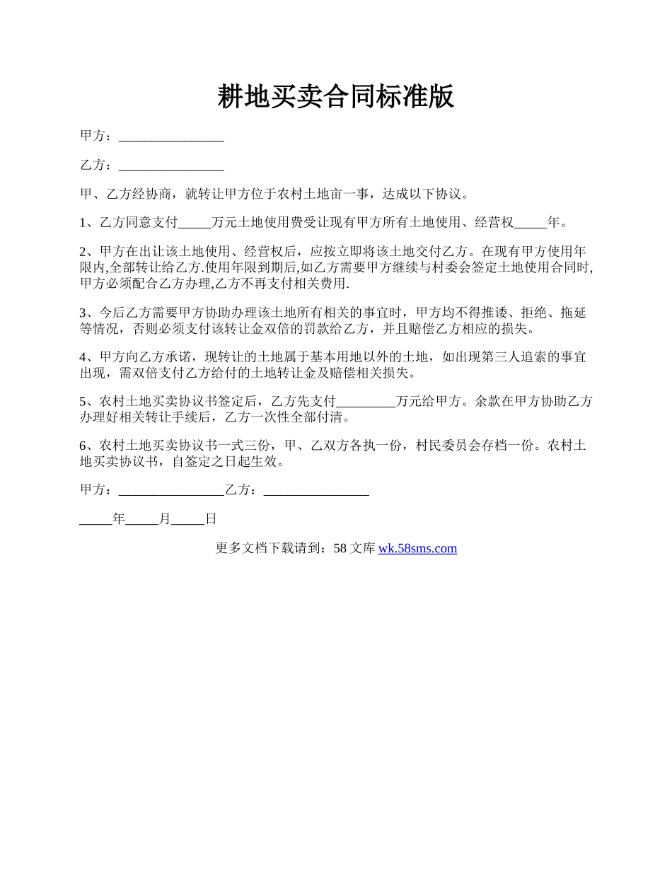 耕地买卖合同标准版.docx_第1页