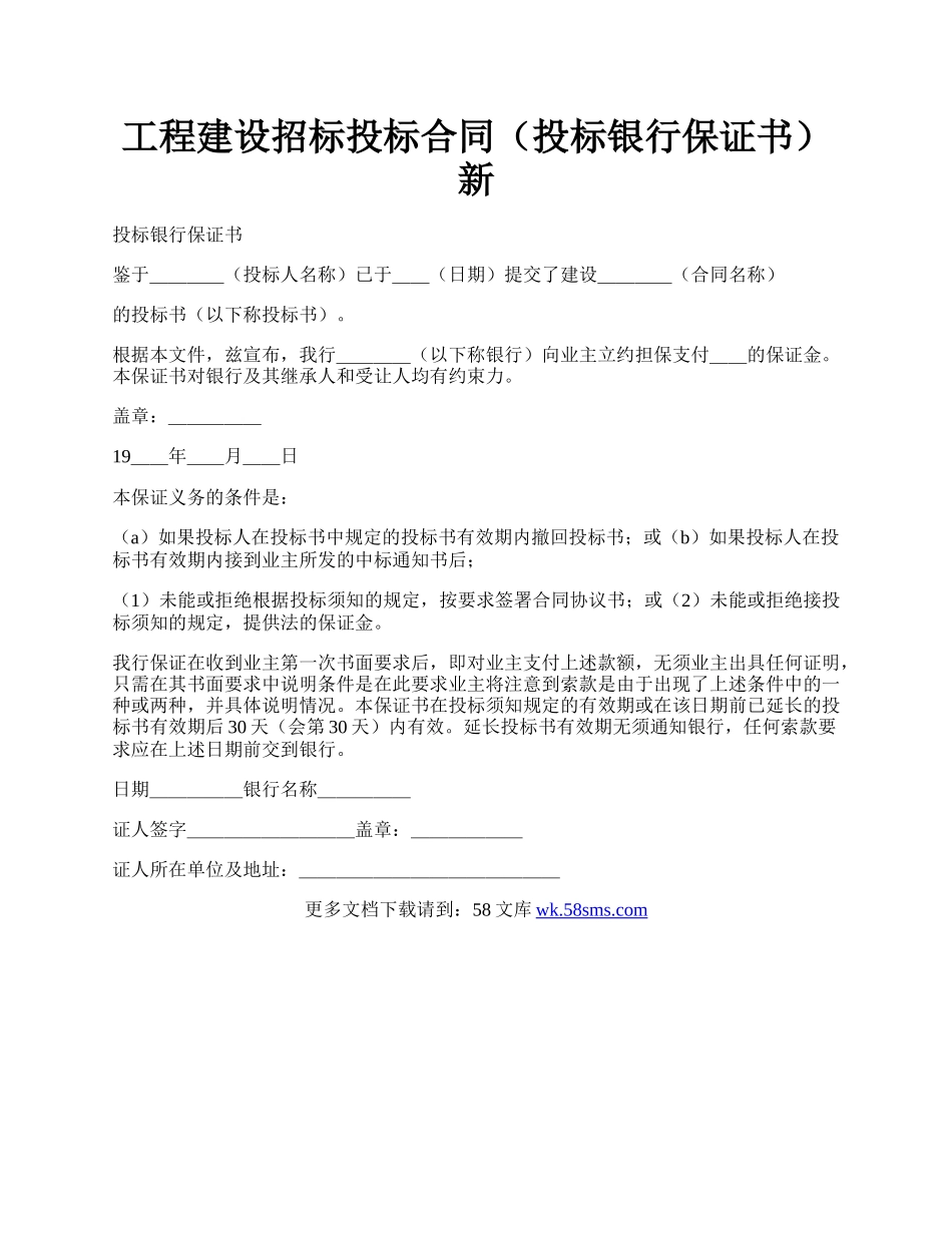 工程建设招标投标合同（投标银行保证书）新.docx_第1页