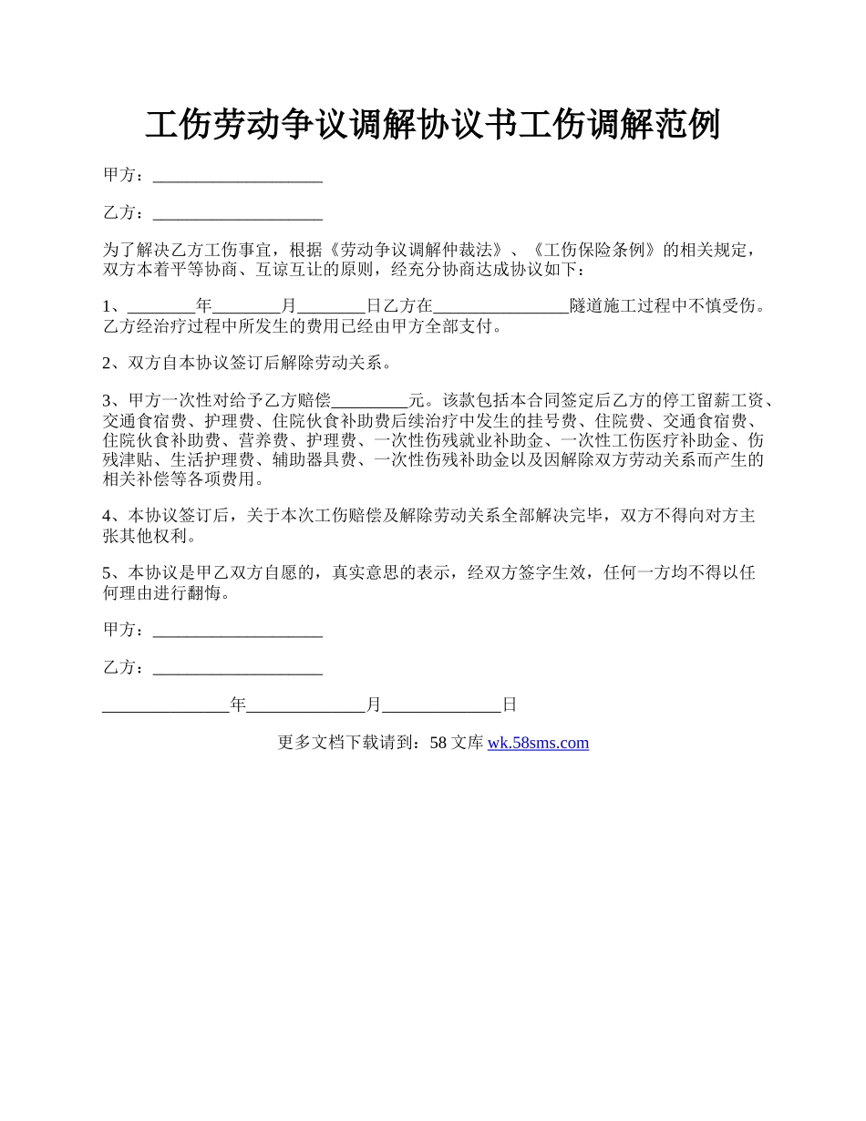 工伤劳动争议调解协议书工伤调解范例.docx_第1页