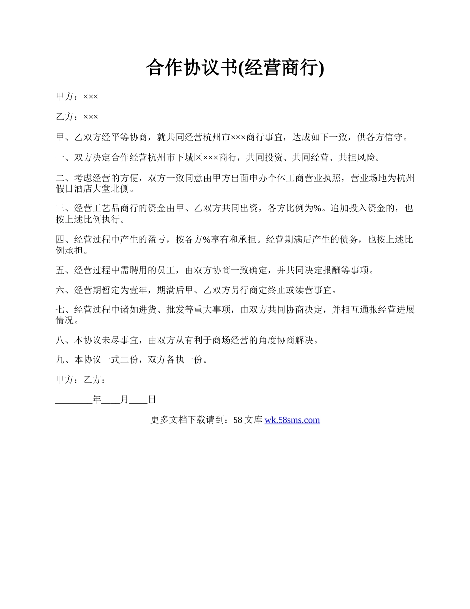 合作协议书(经营商行).docx_第1页