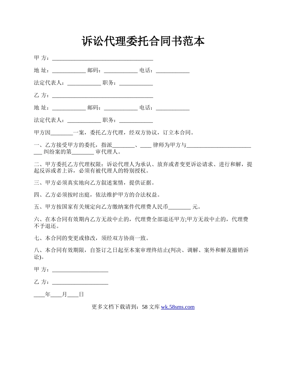 诉讼代理委托合同书范本.docx_第1页