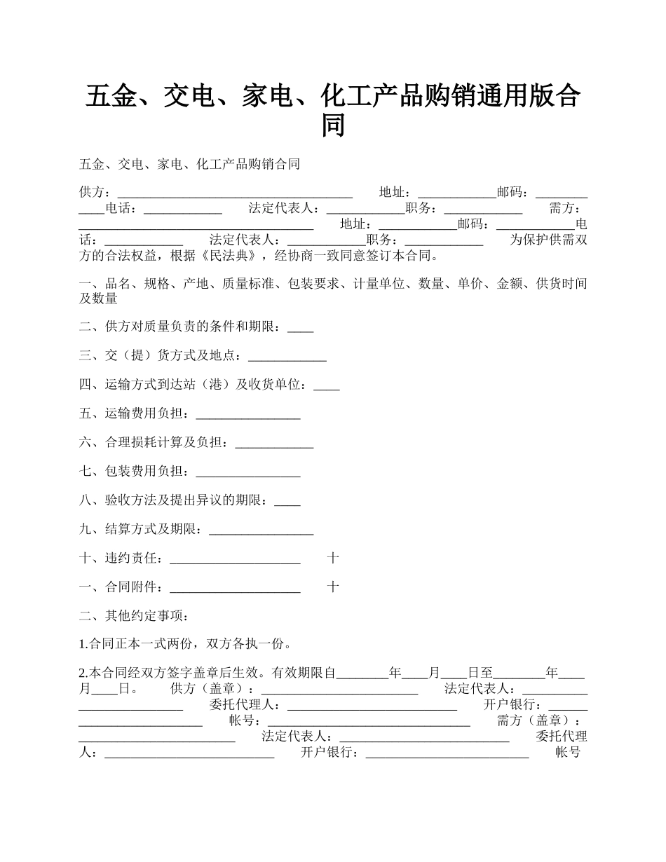 五金、交电、家电、化工产品购销通用版合同.docx_第1页