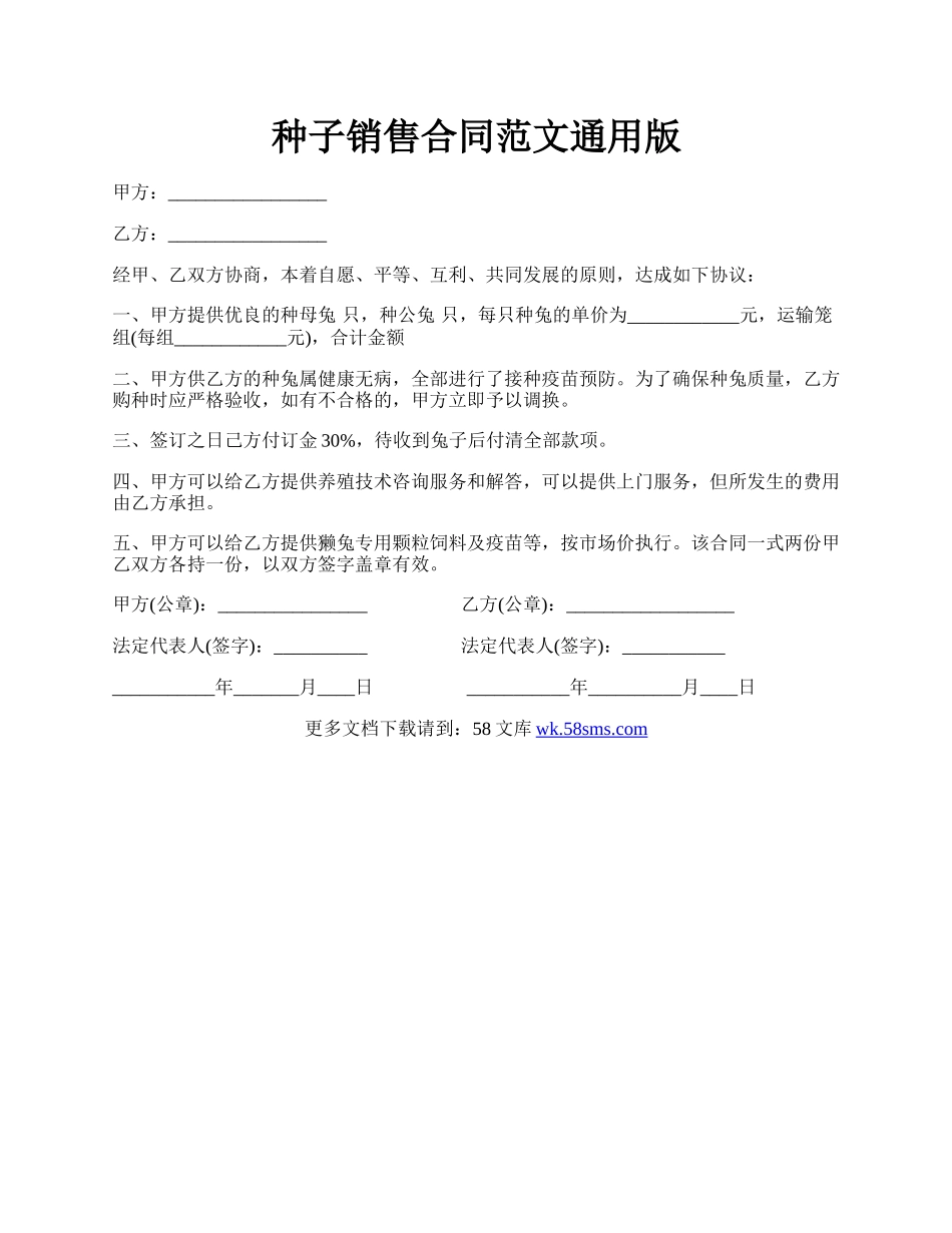 种子销售合同范文通用版.docx_第1页