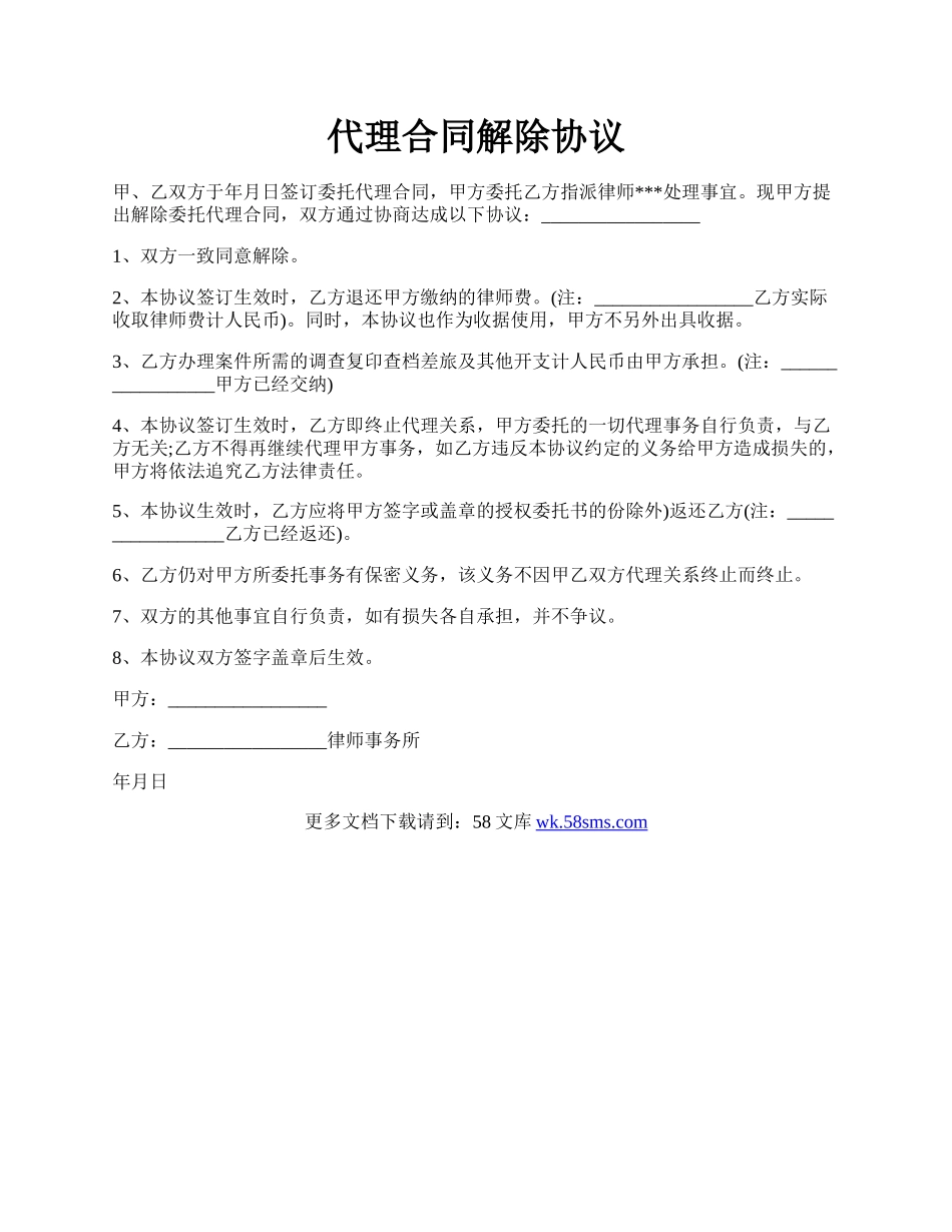 代理合同解除协议.docx_第1页