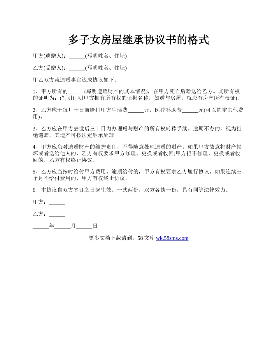 多子女房屋继承协议书的格式.docx_第1页