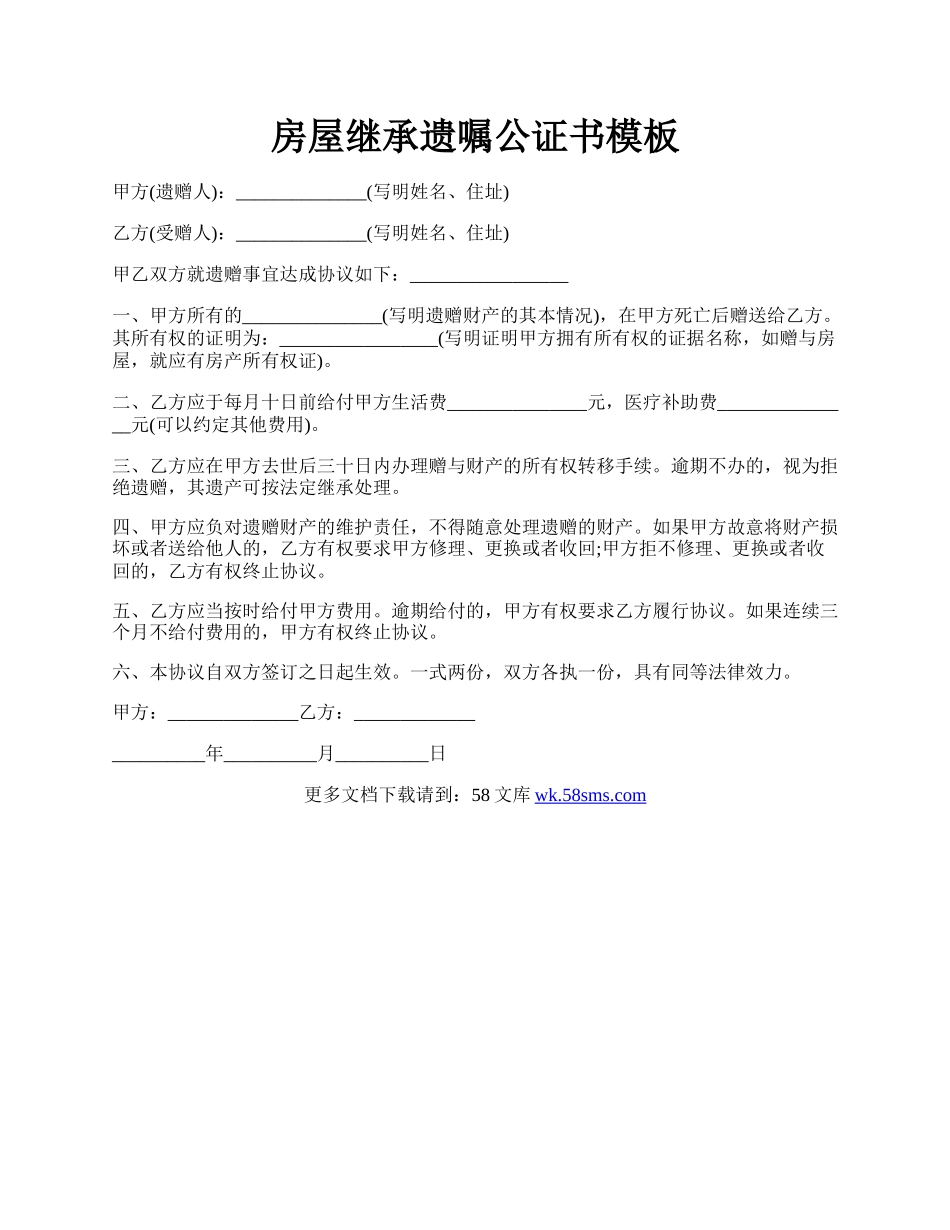 房屋继承遗嘱公证书模板.docx_第1页