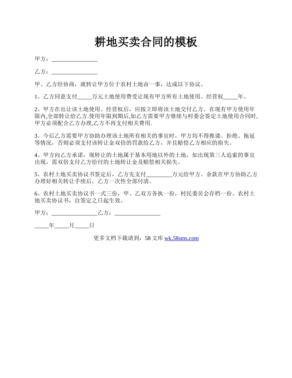 耕地买卖合同的模板.docx_第1页