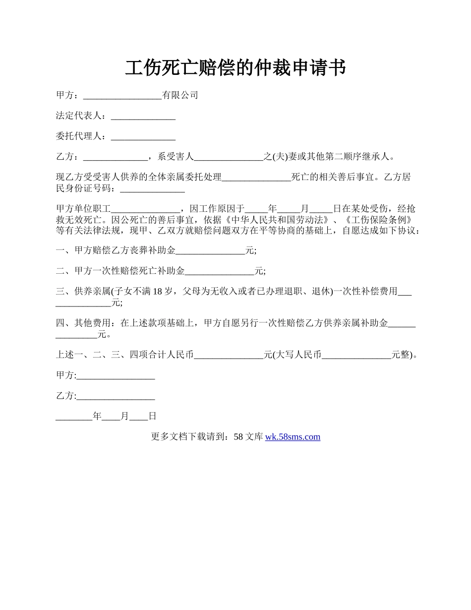 工伤死亡赔偿的仲裁申请书.docx_第1页