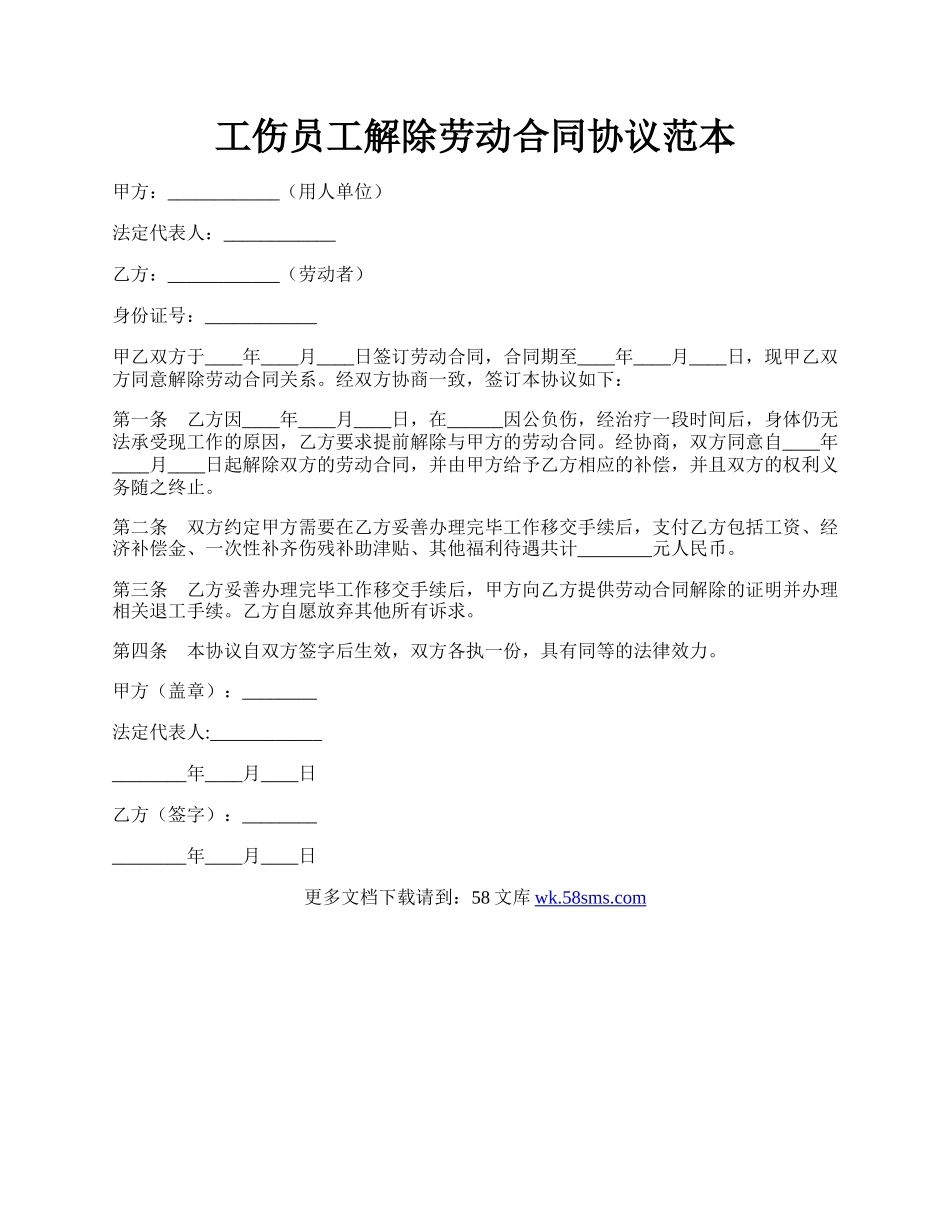 工伤员工解除劳动合同协议范本.docx_第1页