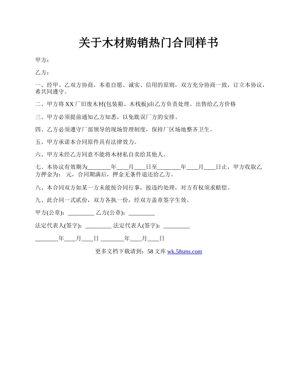 关于木材购销热门合同样书.docx_第1页