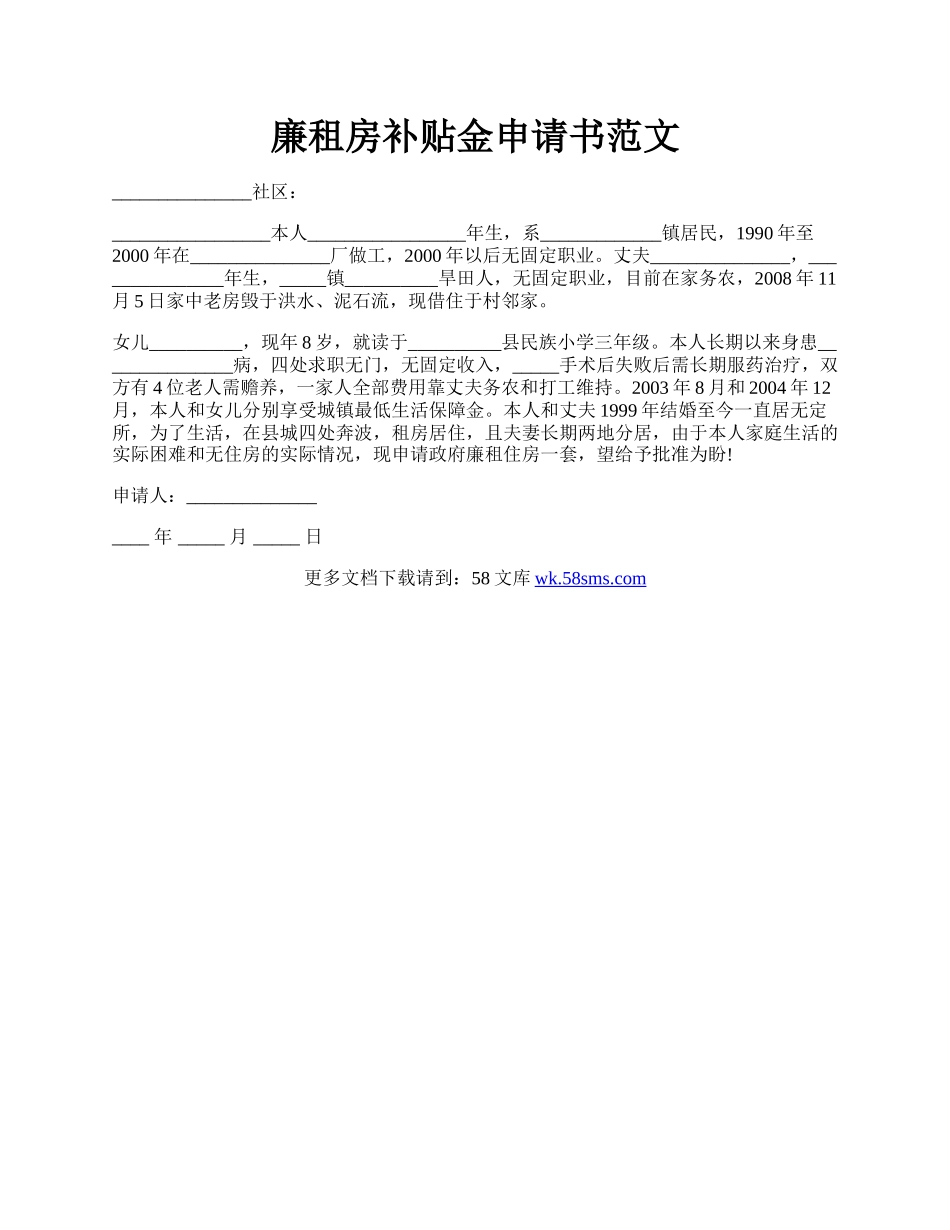 廉租房补贴金申请书范文.docx_第1页