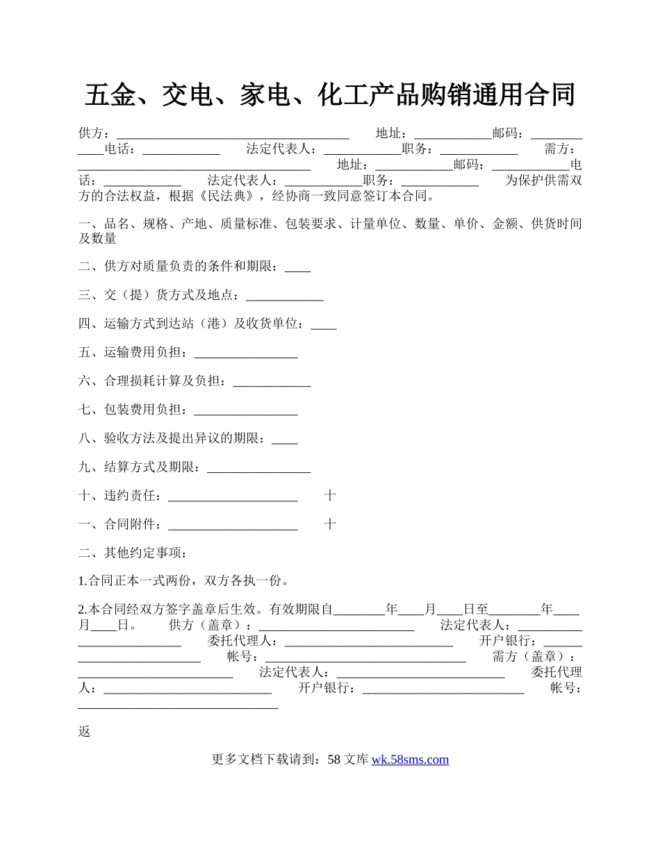 五金、交电、家电、化工产品购销通用合同.docx_第1页