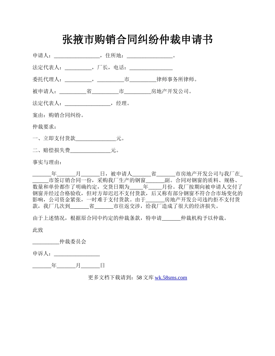 张掖市购销合同纠纷仲裁申请书.docx_第1页