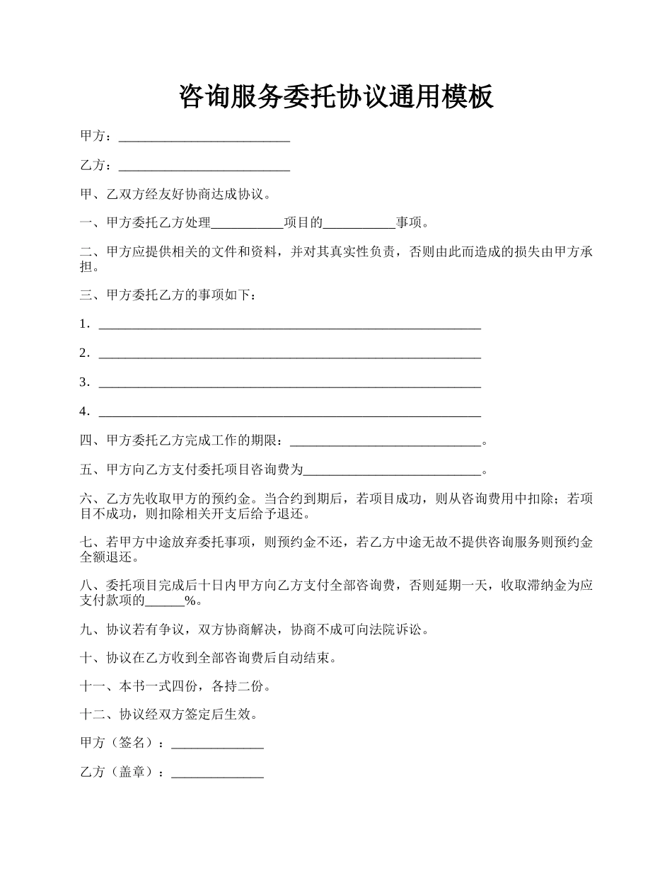 咨询服务委托协议通用模板.docx_第1页