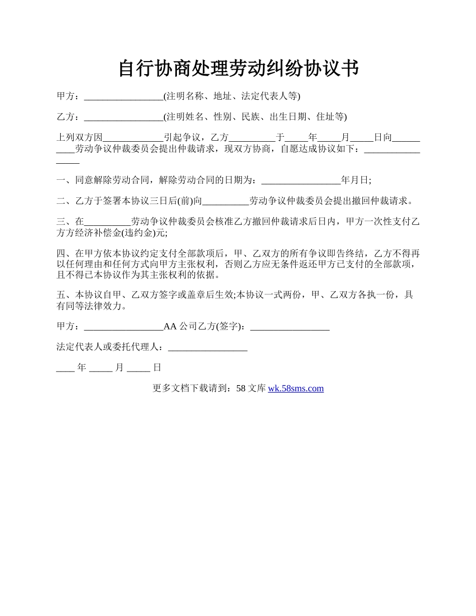 自行协商处理劳动纠纷协议书.docx_第1页