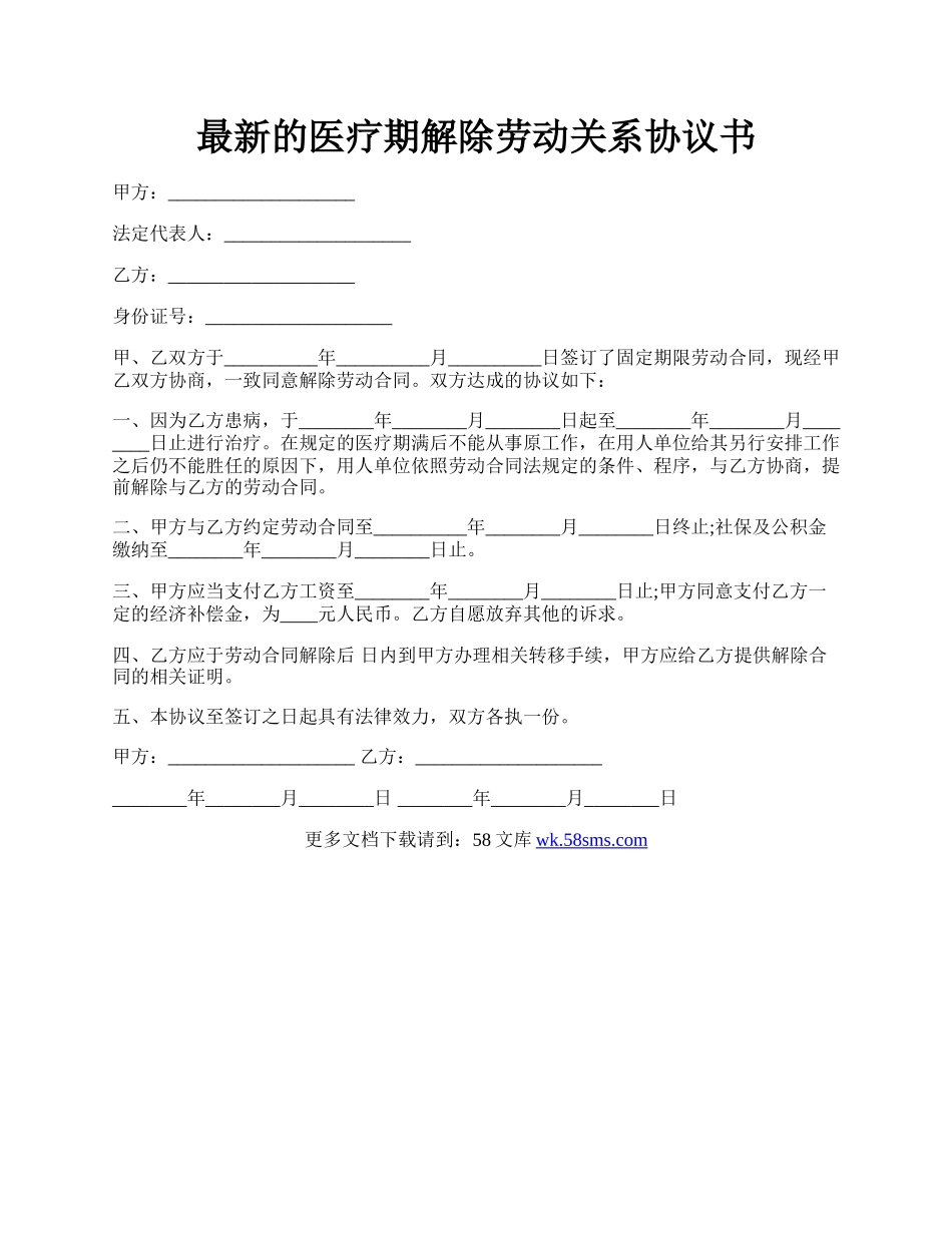 最新的医疗期解除劳动关系协议书.docx_第1页