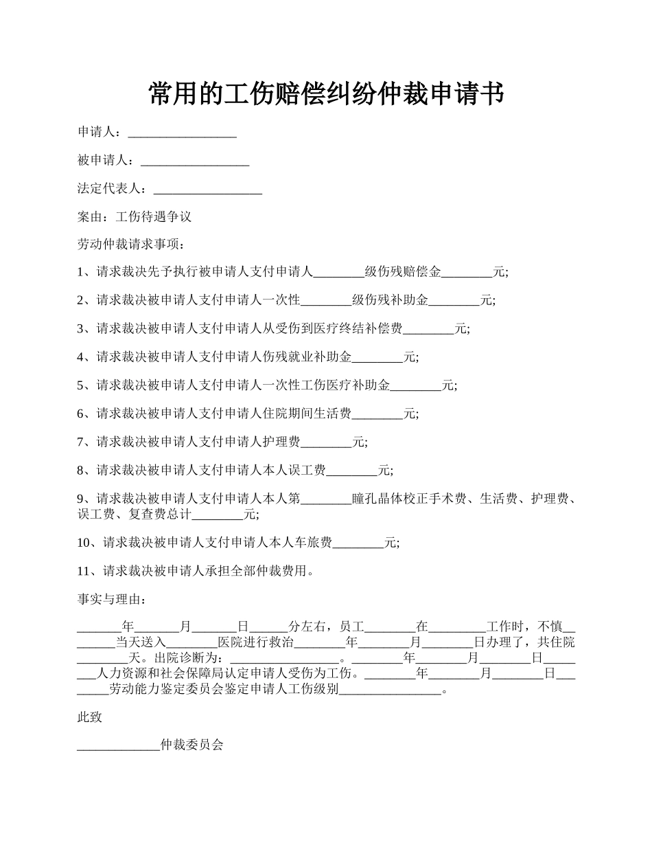 常用的工伤赔偿纠纷仲裁申请书.docx_第1页