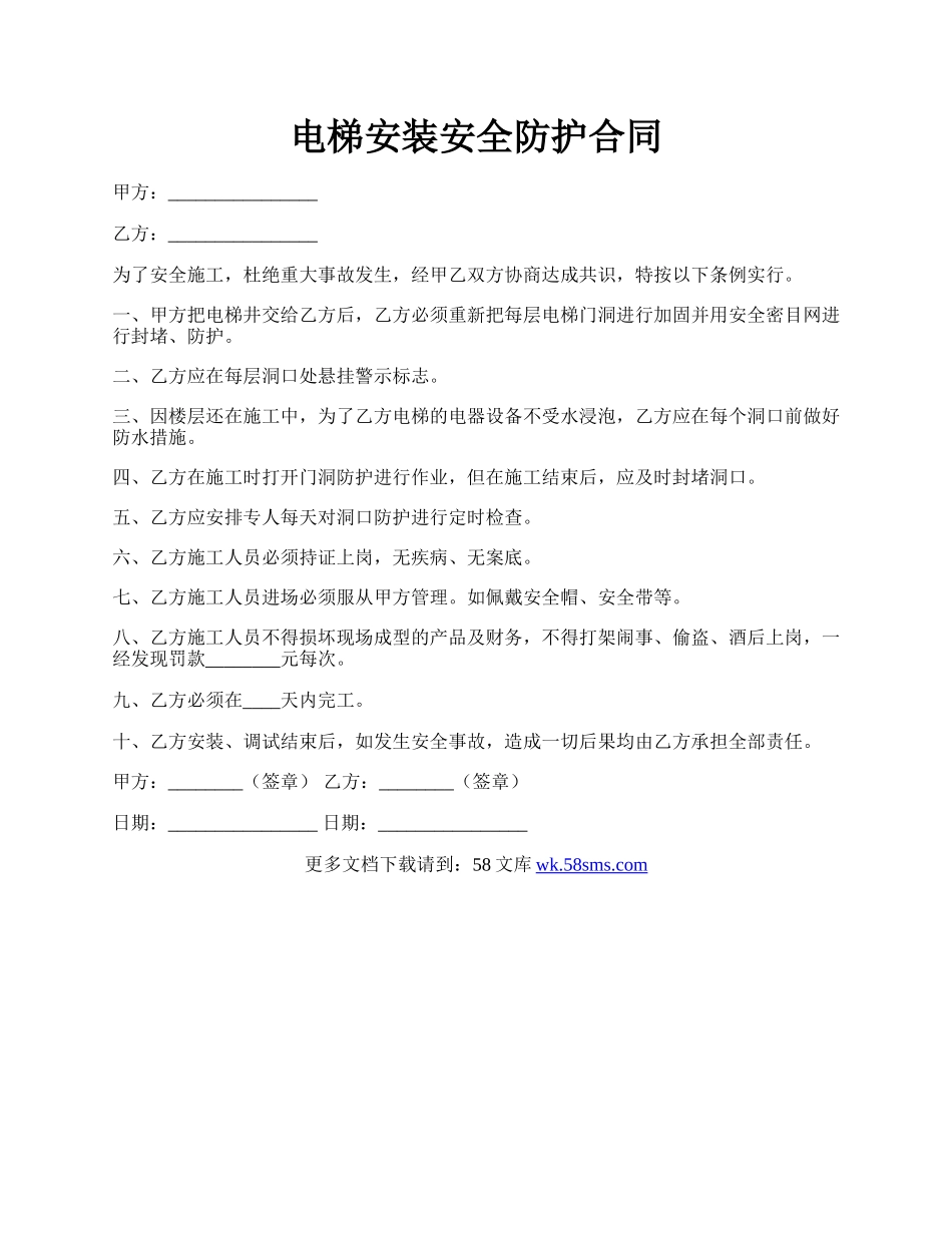 电梯安装安全防护合同.docx_第1页