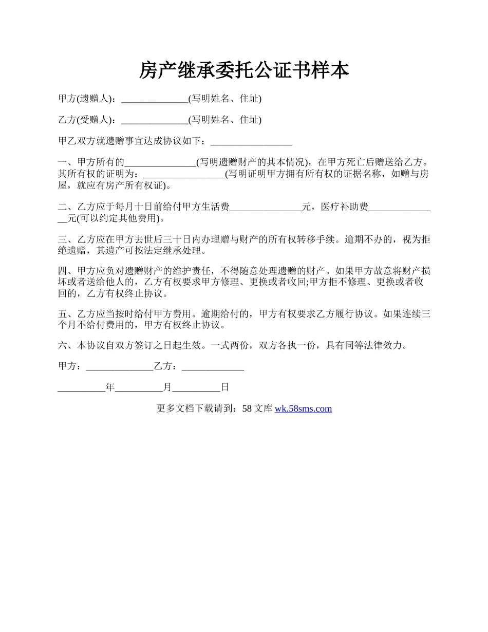 房产继承委托公证书样本.docx_第1页