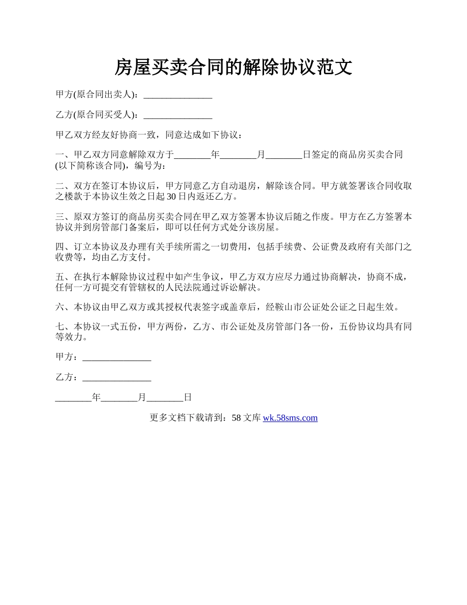 房屋买卖合同的解除协议范文.docx_第1页