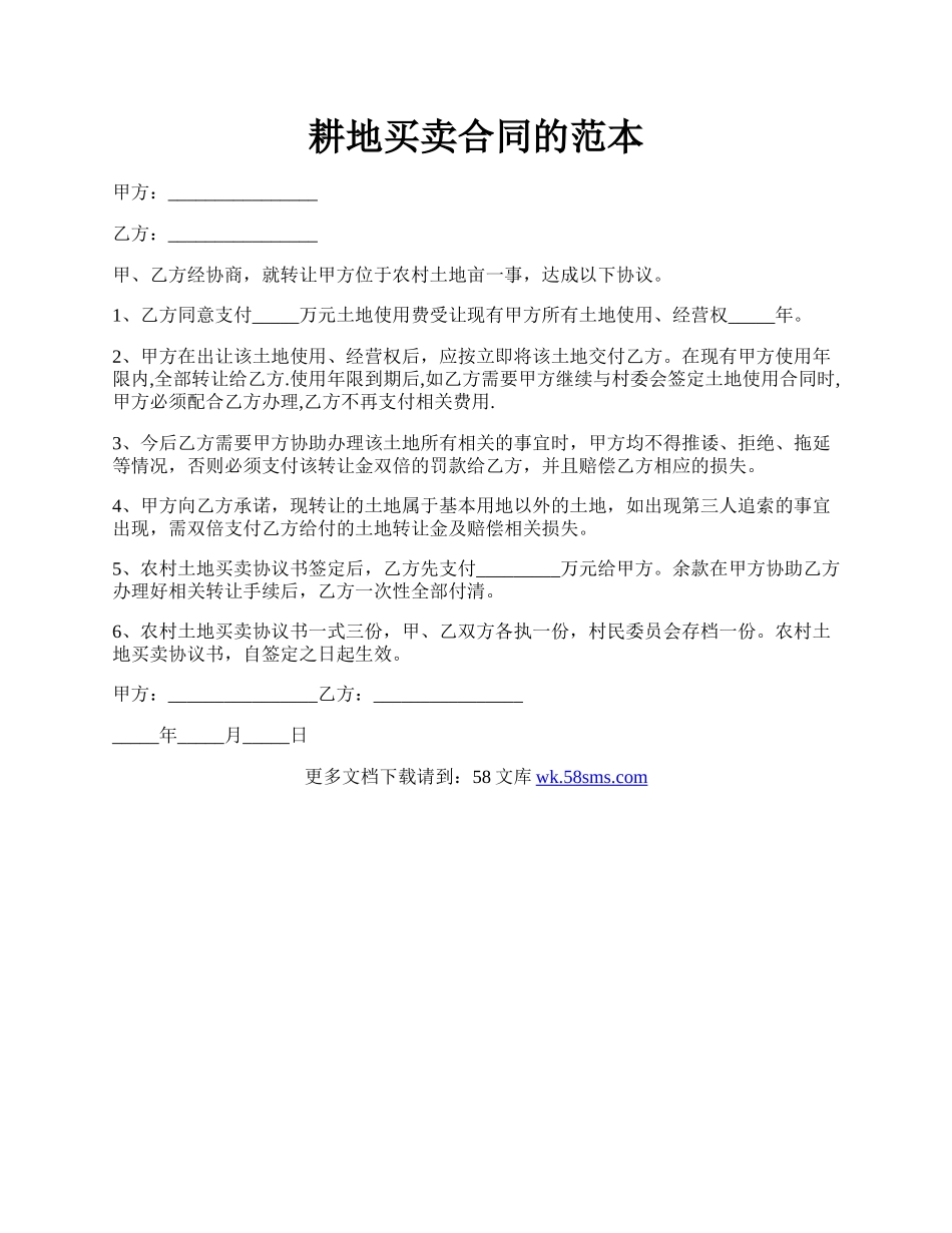 耕地买卖合同的范本.docx_第1页